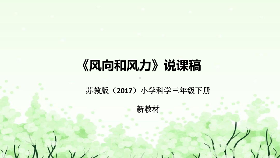 5.18《风向和风力》说课（附反思、板书）ppt课件(共40张PPT)-2023新苏教版三年级下册《科学》.pptx_第1页