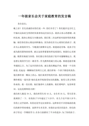 一年级家长会关于家庭教育的发言稿.docx