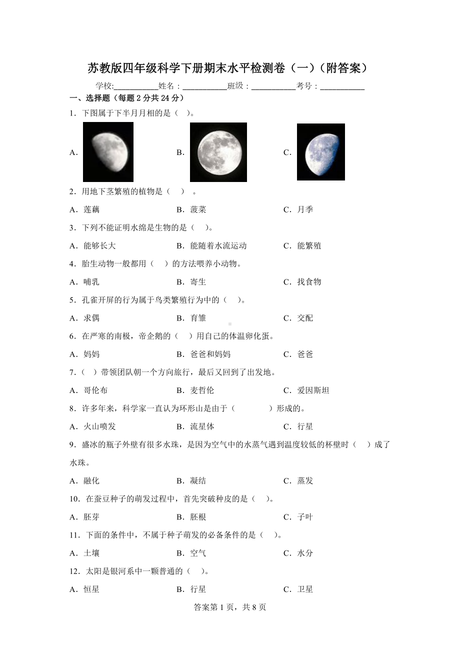 2023新苏教版四年级下册《科学》期末水平检测卷（一）（附答案）.docx_第1页