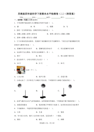 2023新苏教版四年级下册《科学》期末水平检测卷（二）（附答案）.docx