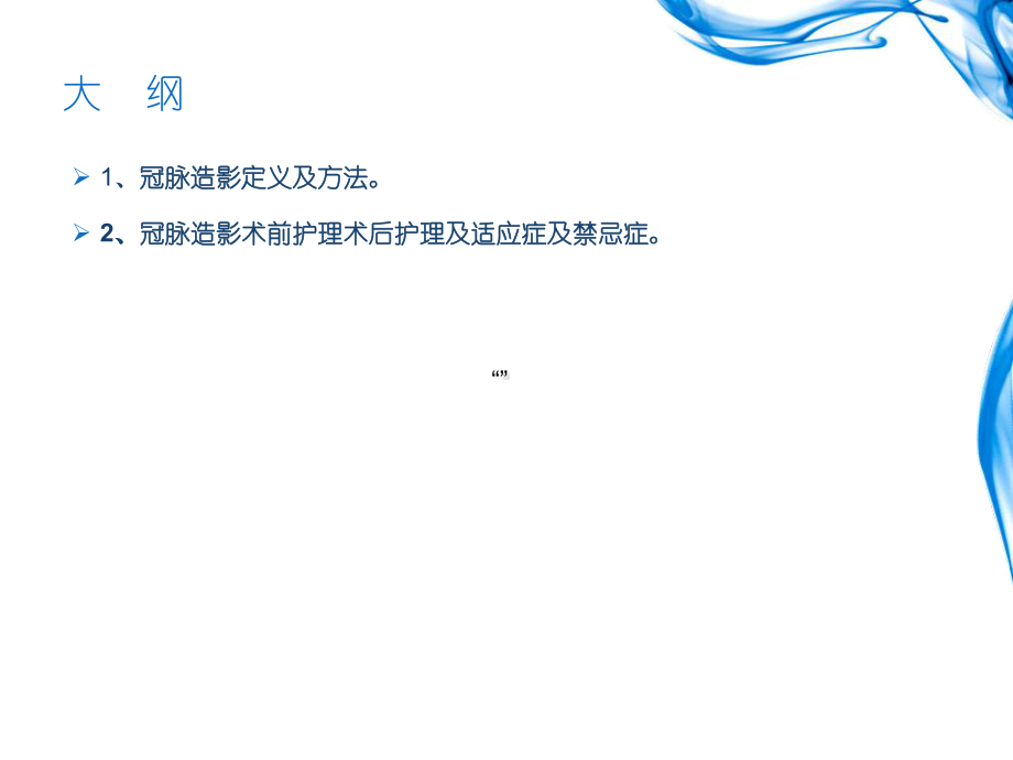 冠脉造影术前术后护理（老年病科）-课件.ppt_第2页