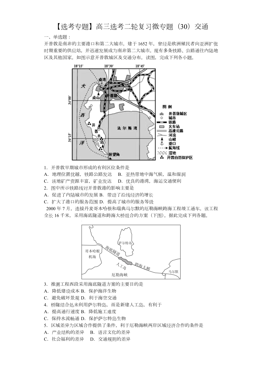 （选考专题）高三选考二轮复习微专题(30)交通.docx_第1页