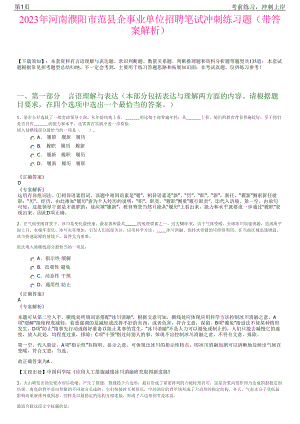 2023年河南濮阳市范县企事业单位招聘笔试冲刺练习题（带答案解析）.pdf