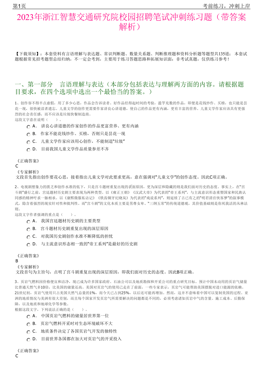 2023年浙江智慧交通研究院校园招聘笔试冲刺练习题（带答案解析）.pdf_第1页