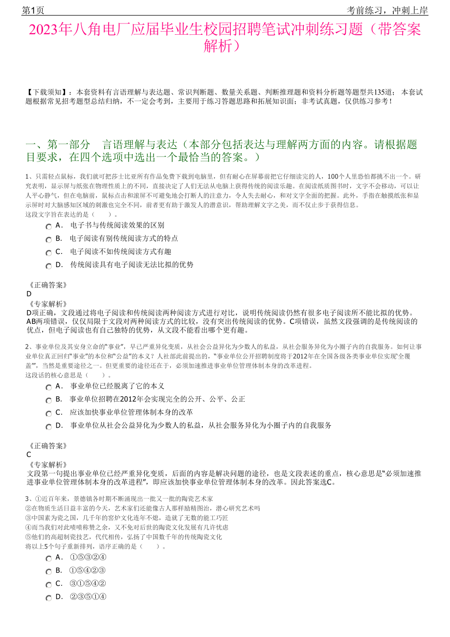 2023年八角电厂应届毕业生校园招聘笔试冲刺练习题（带答案解析）.pdf_第1页