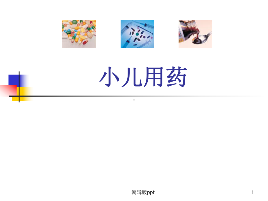 儿科用药-课件.ppt_第1页