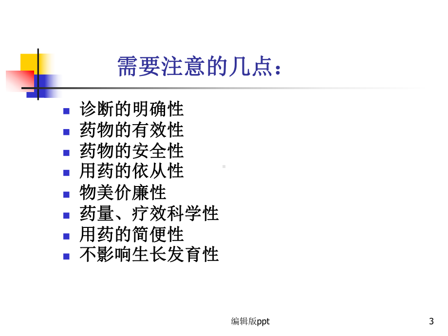 儿科用药-课件.ppt_第3页