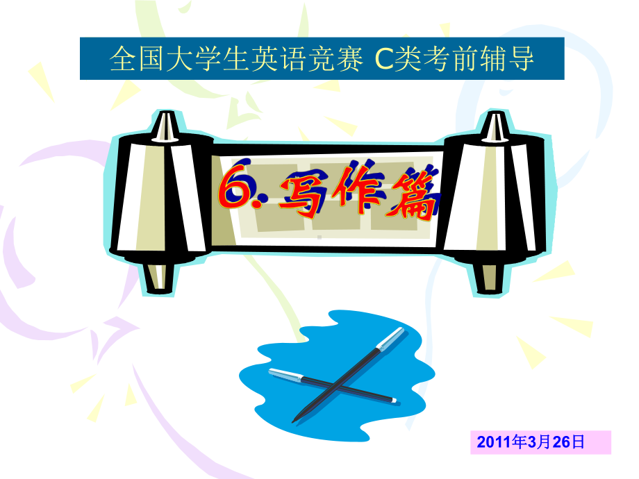 全国大学生英语竞赛试题辅导写作篇课件.ppt_第1页