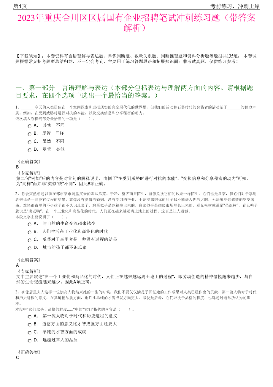 2023年重庆合川区区属国有企业招聘笔试冲刺练习题（带答案解析）.pdf_第1页