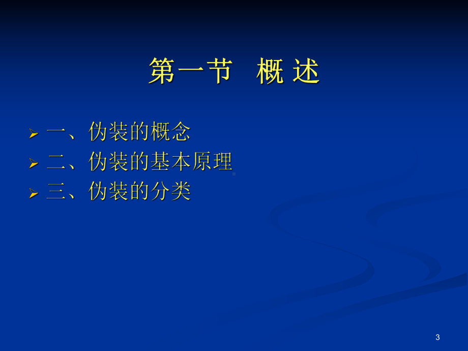 伪装技术课件.ppt_第3页