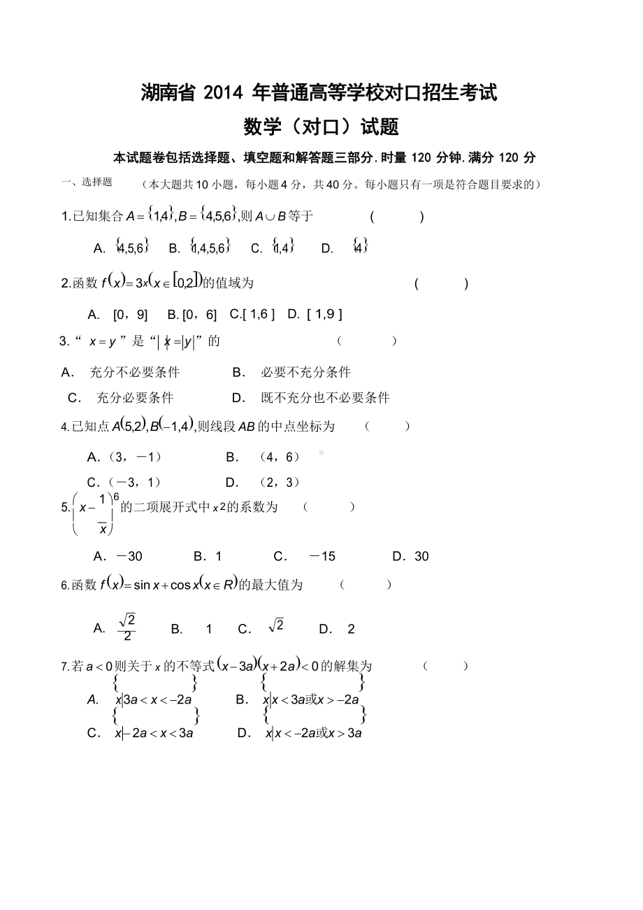 对口高考数学试题真题.docx_第1页