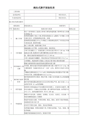 碗扣式脚手架验收表参考模板范本.docx