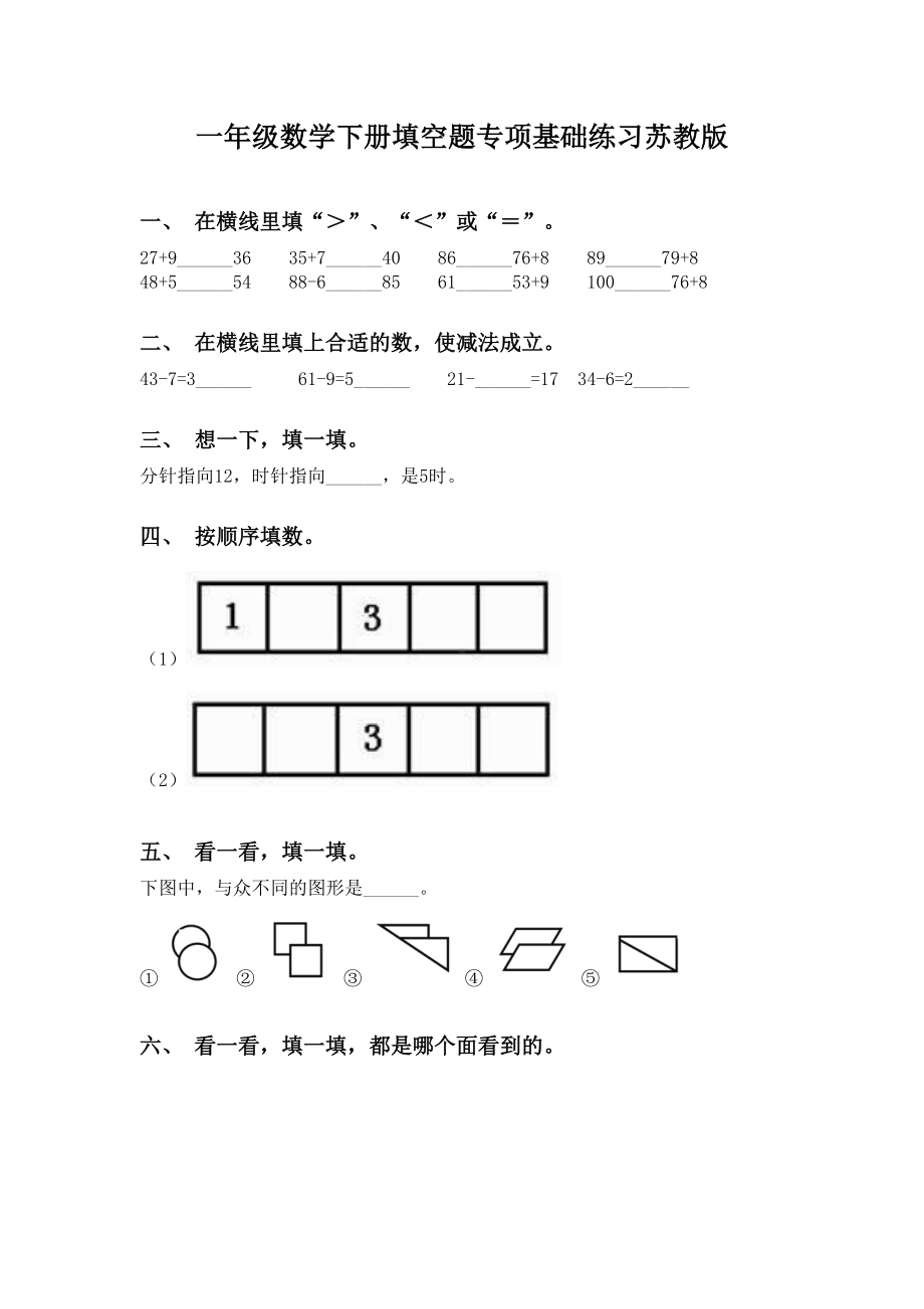 一年级数学下册填空题专项基础练习苏教版.doc_第1页