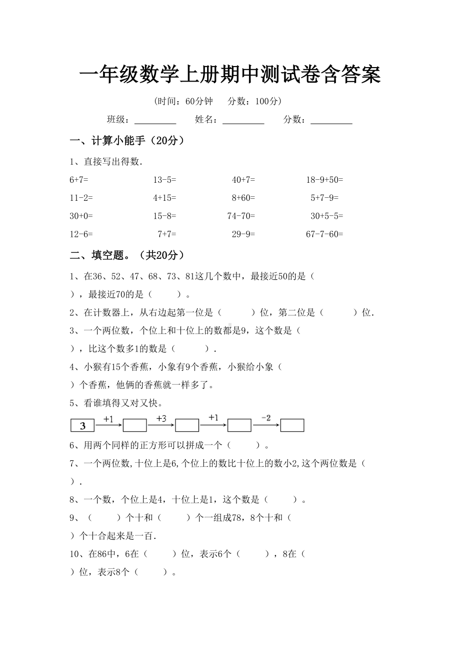 一年级数学上册期中测试卷含答案.doc_第1页