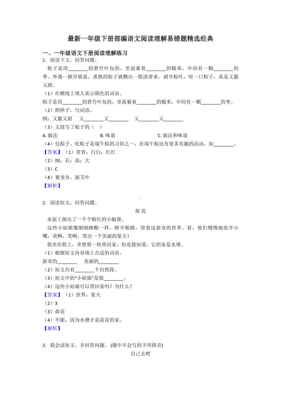 一年级最新一年级下册部编语文阅读理解易错题精选经典.doc_第1页