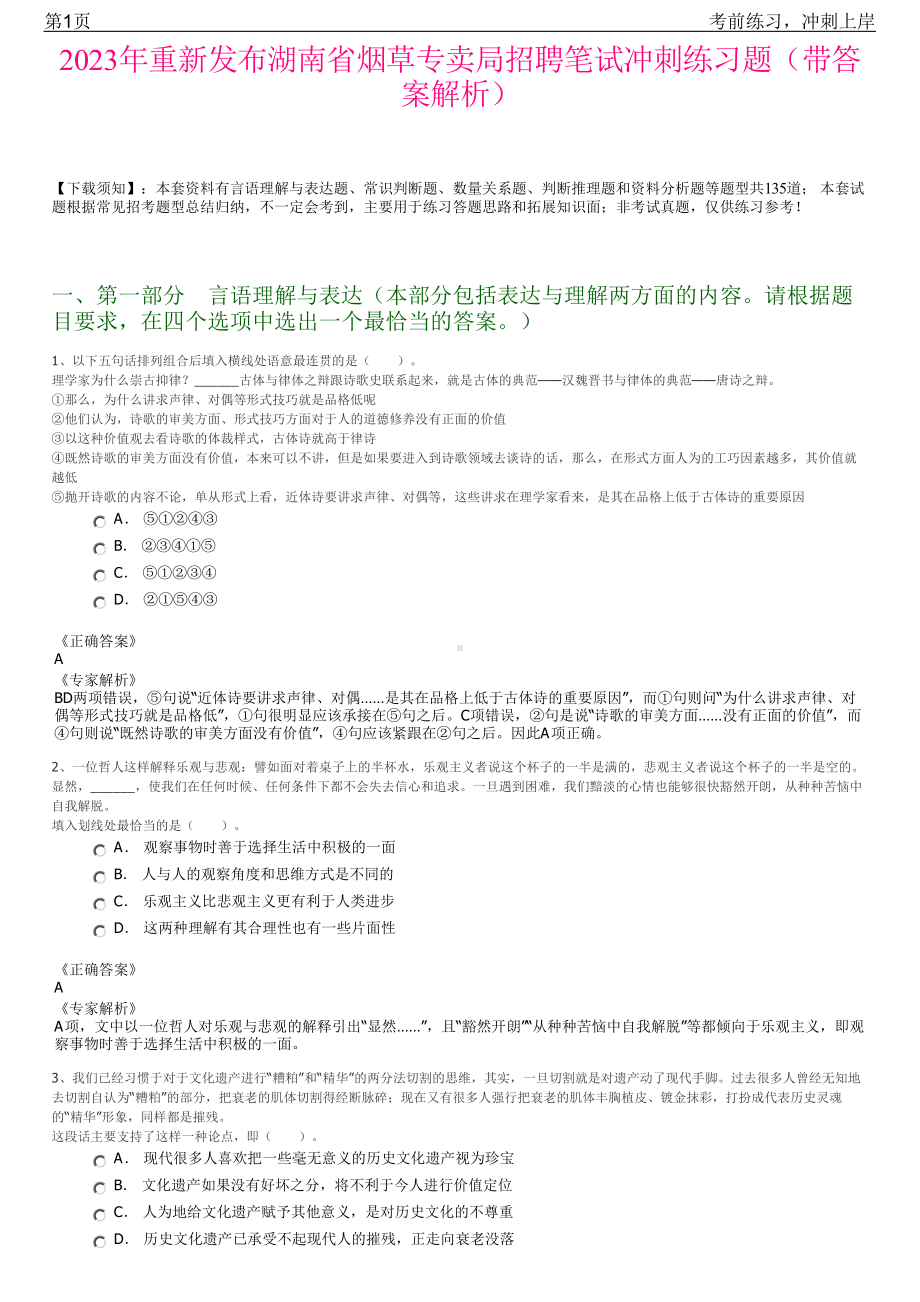 2023年重新发布湖南省烟草专卖局招聘笔试冲刺练习题（带答案解析）.pdf_第1页