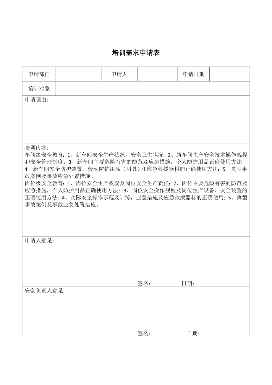 转岗、离岗安全教育培训记录参考模板范本.doc_第2页