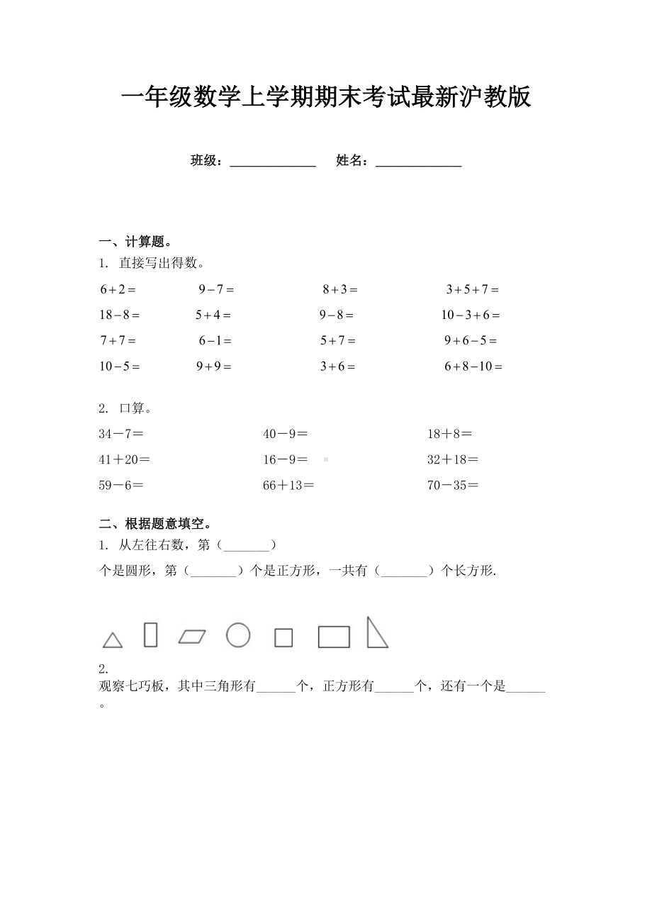 一年级数学上学期期末考试最新沪教版.doc_第1页