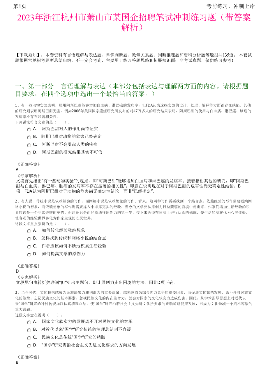 2023年浙江杭州市萧山市某国企招聘笔试冲刺练习题（带答案解析）.pdf_第1页