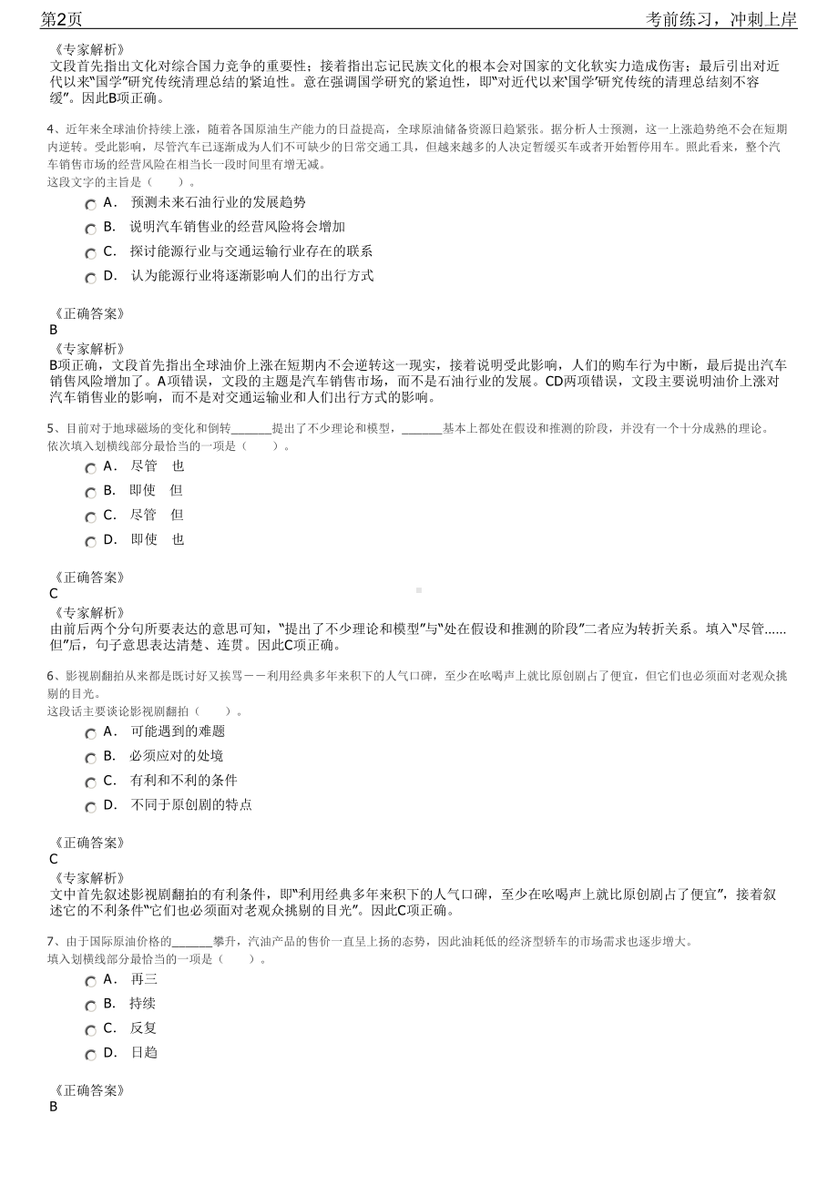 2023年浙江杭州市萧山市某国企招聘笔试冲刺练习题（带答案解析）.pdf_第2页