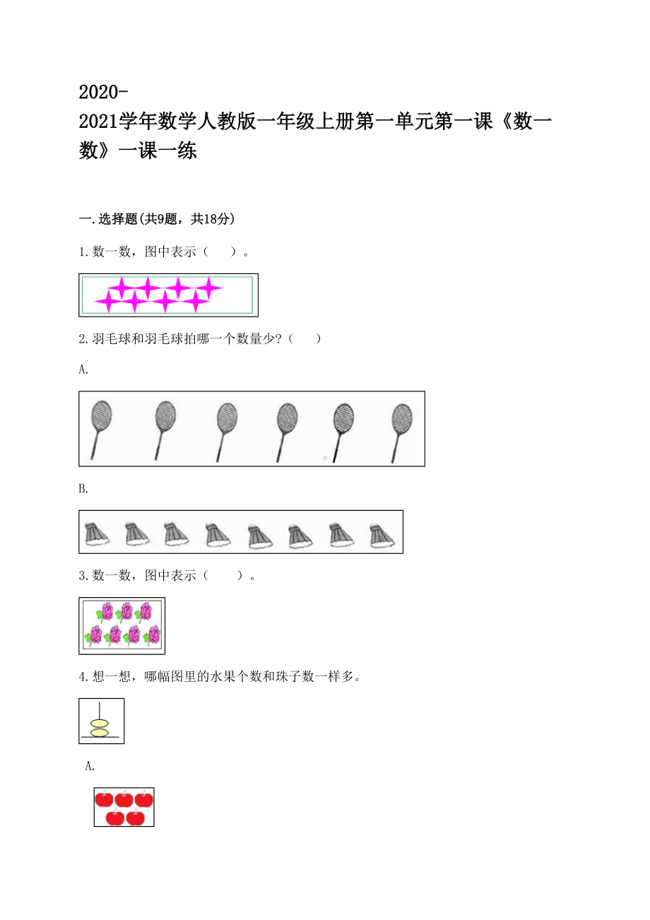 一年级上册数学试题-第一单元第一课《数一数》-含答案-人教版.doc_第1页