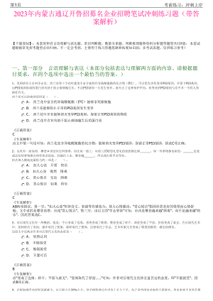 2023年内蒙古通辽开鲁招募名企业招聘笔试冲刺练习题（带答案解析）.pdf