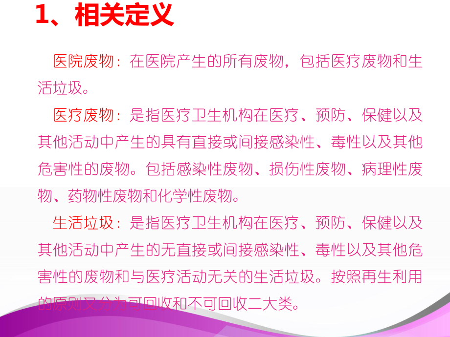 医疗废物的管理-课件.ppt_第2页