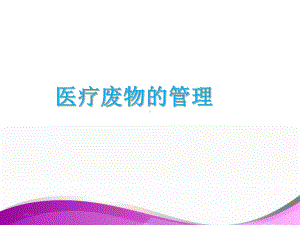 医疗废物的管理-课件.ppt