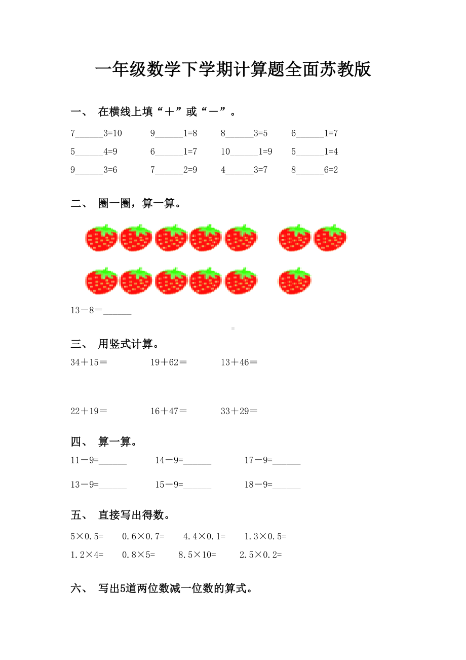 一年级数学下学期计算题全面苏教版.doc_第1页