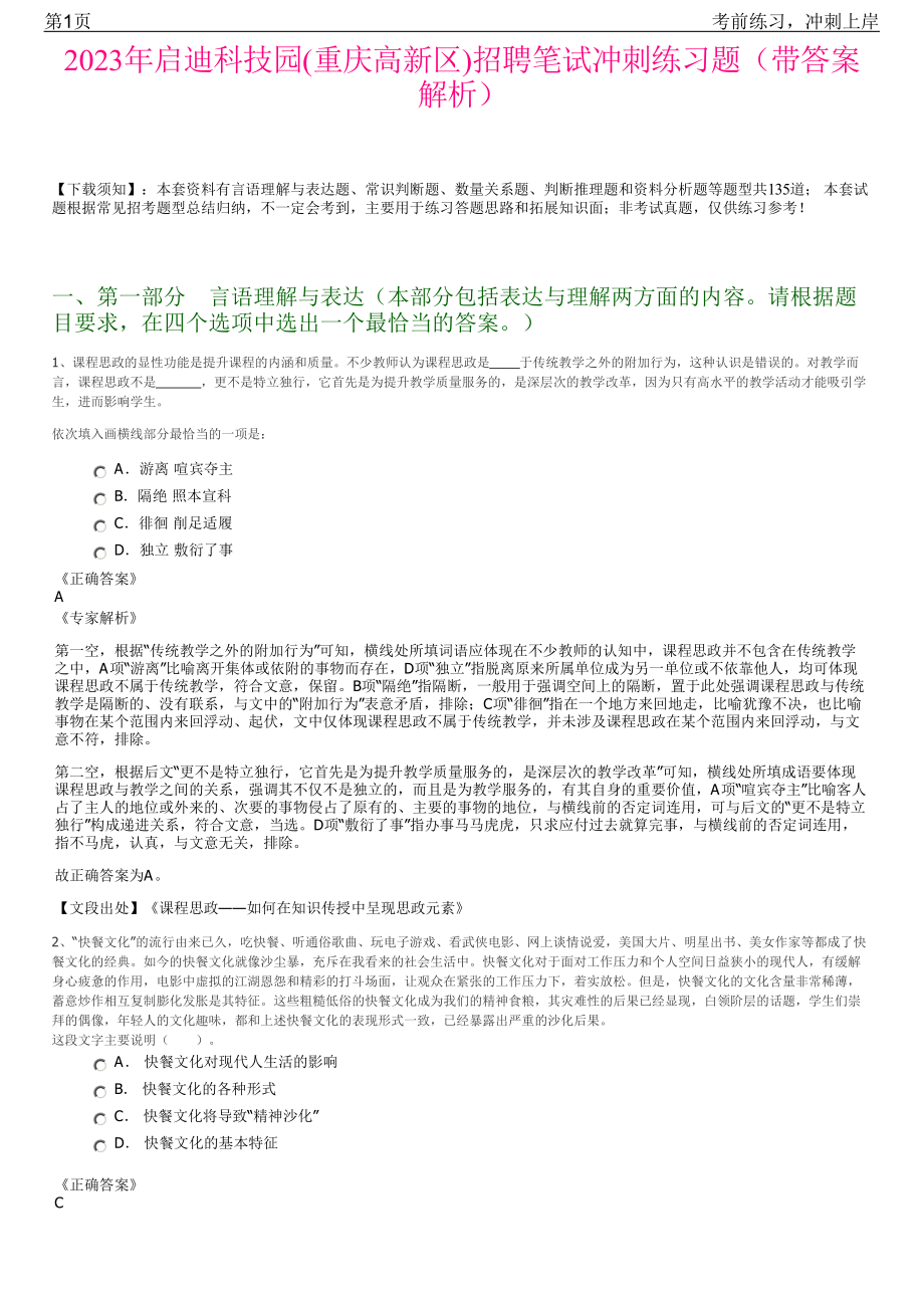 2023年启迪科技园(重庆高新区)招聘笔试冲刺练习题（带答案解析）.pdf_第1页