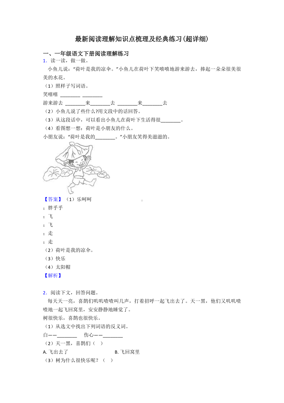 一年级最新阅读理解知识点梳理及经典练习(超详细).doc_第1页