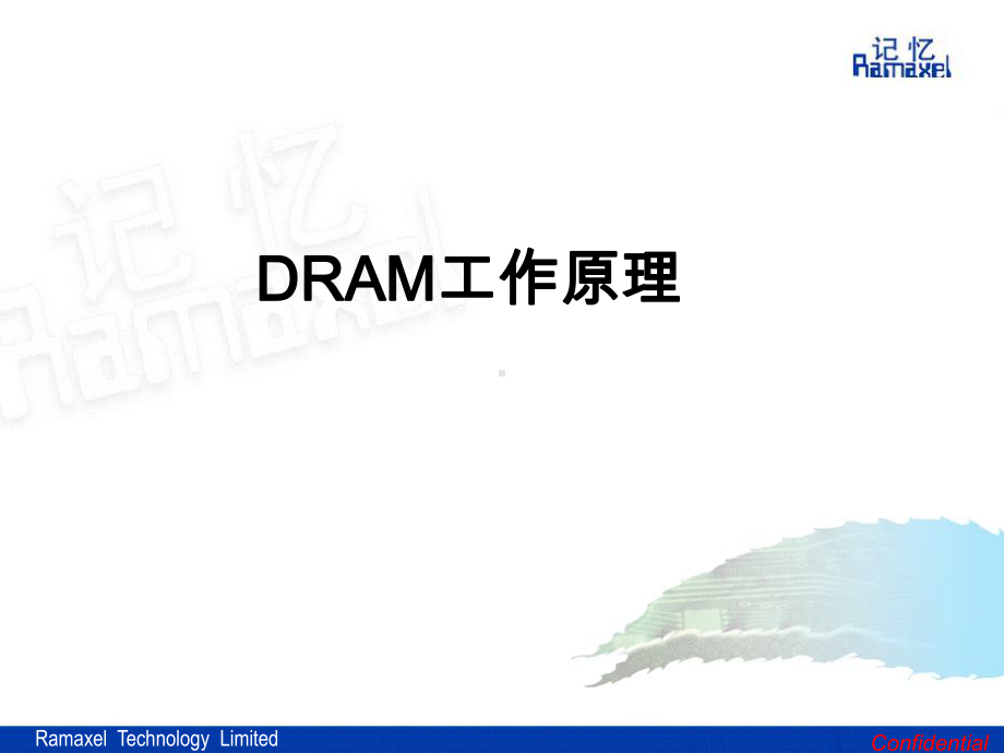 内存基本知识4DRAM工作原理课件.ppt_第1页