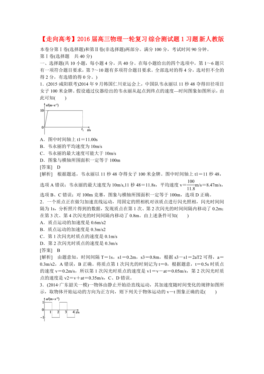 （走向高考）高三物理一轮复习-综合测试题1习题-新人教版.doc_第1页