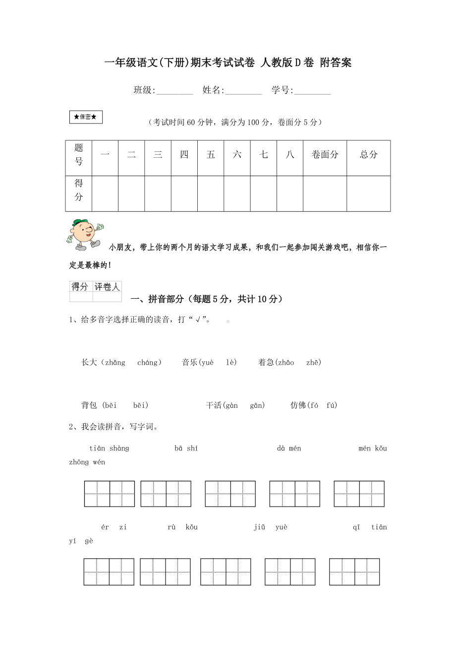 一年级语文(下册)期末考试试卷-人教版D卷-附答案.doc_第1页