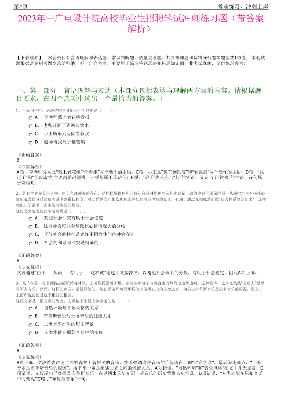 2023年中广电设计院高校毕业生招聘笔试冲刺练习题（带答案解析）.pdf_第1页