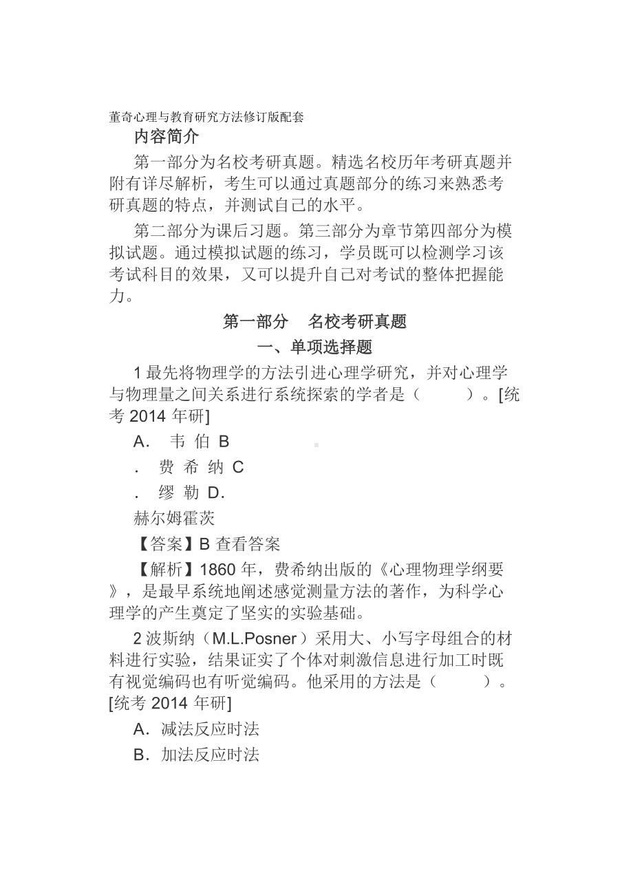 董奇心理与教育研究方法修订版配套题库名校考研真题课后习题章节题库模拟试题.docx_第1页