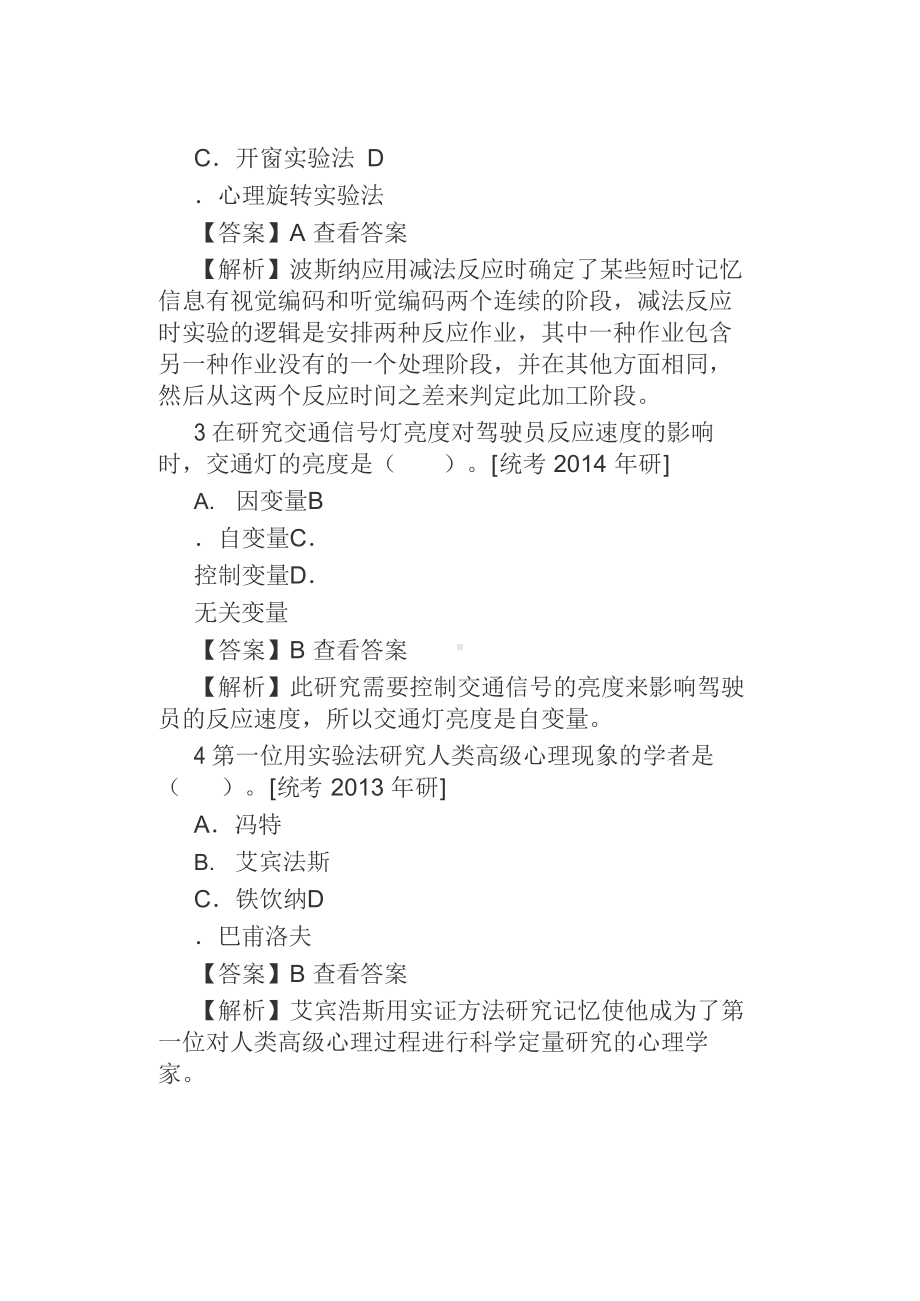 董奇心理与教育研究方法修订版配套题库名校考研真题课后习题章节题库模拟试题.docx_第2页