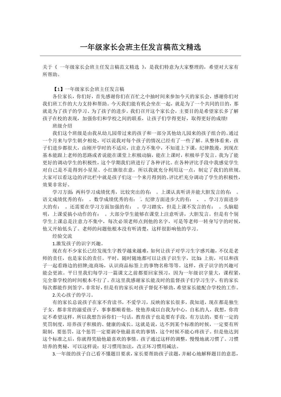 一年级家长会班主任发言稿范文精选.docx_第1页