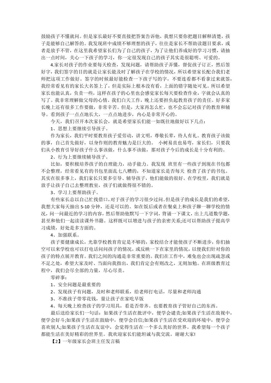 一年级家长会班主任发言稿范文精选.docx_第2页