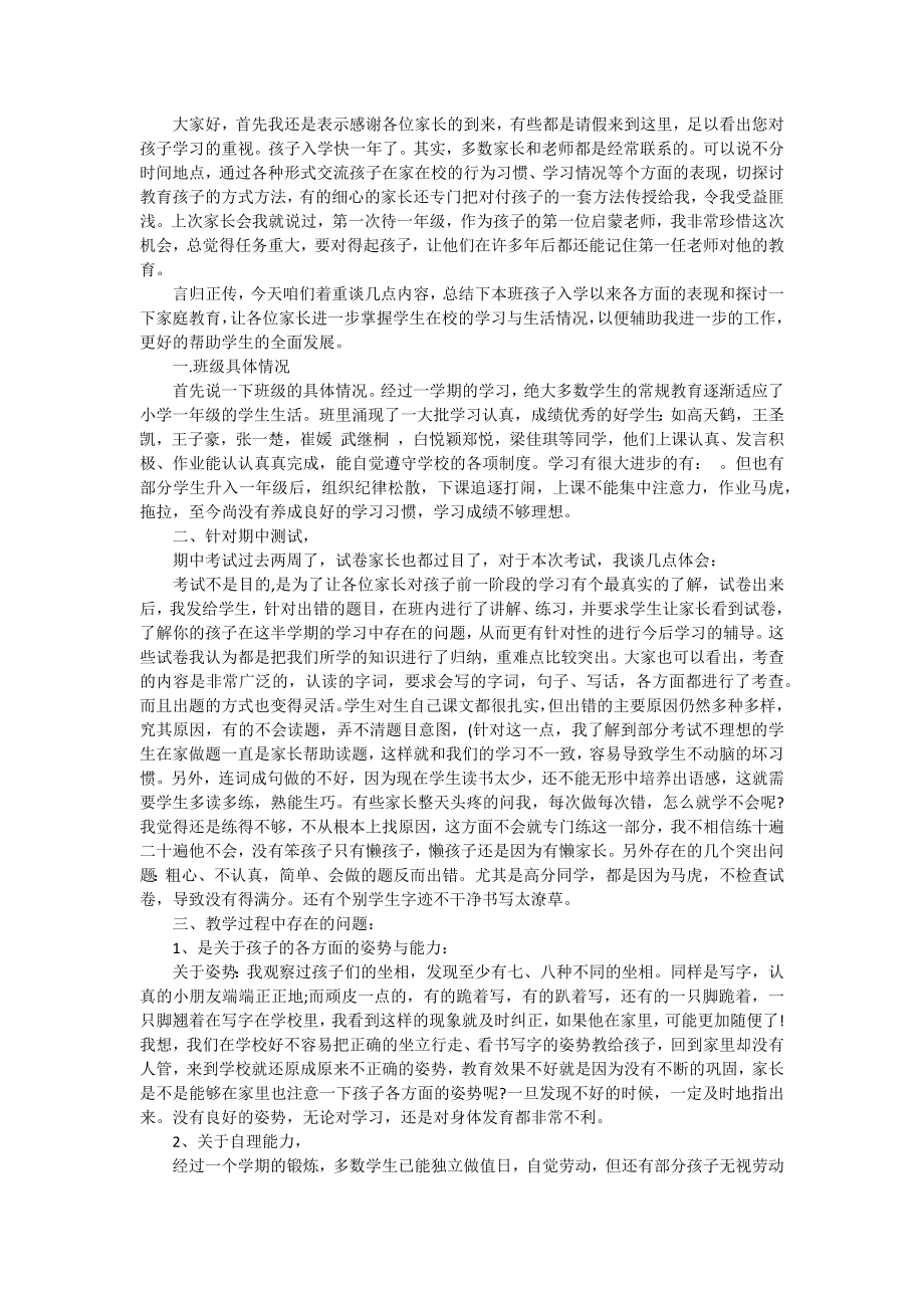 一年级家长会班主任发言稿范文精选.docx_第3页