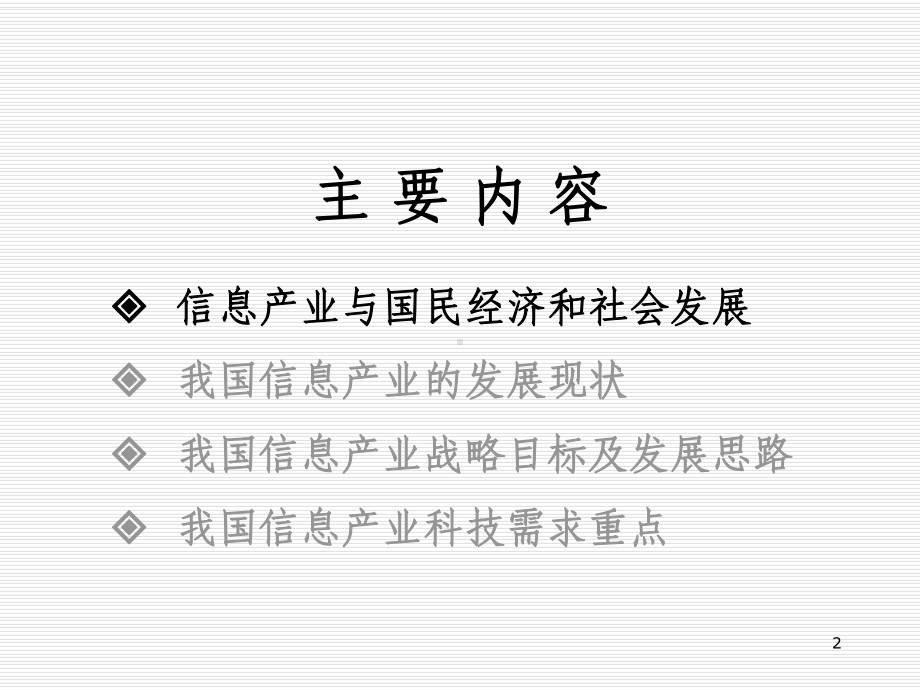 信息产业发展展望-课件.ppt_第2页