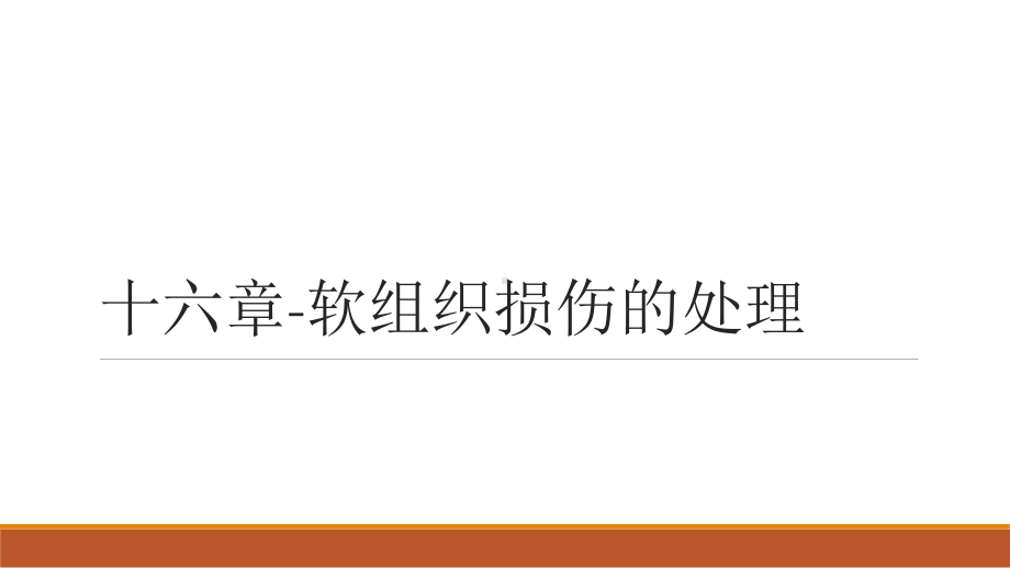 十六软组织损伤的处理课件.pptx_第1页