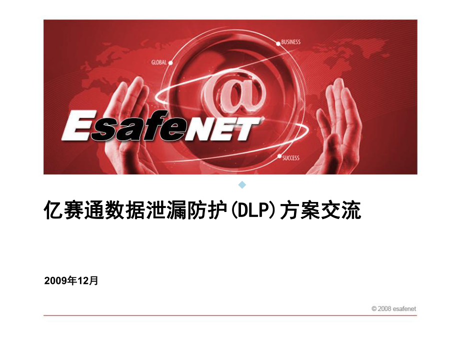 亿赛通数据泄漏防护(DLP)方案交流课件.ppt_第2页