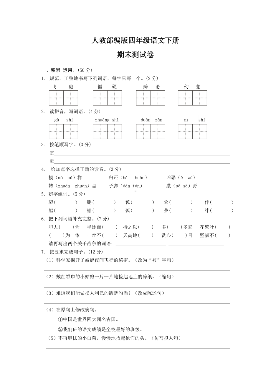 （部编版）四年级下册语文《期末检测试卷》(附答案).doc_第1页