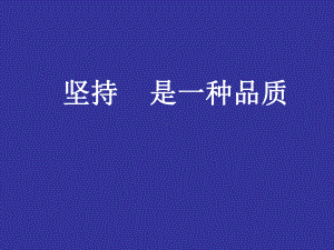 党校学习材料-坚持是一种品质课件.ppt