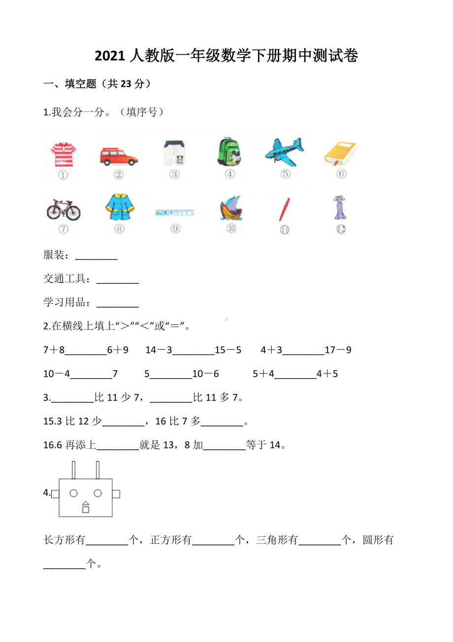 一年级数学下册期中测试卷-含答案（人教版）.docx_第1页