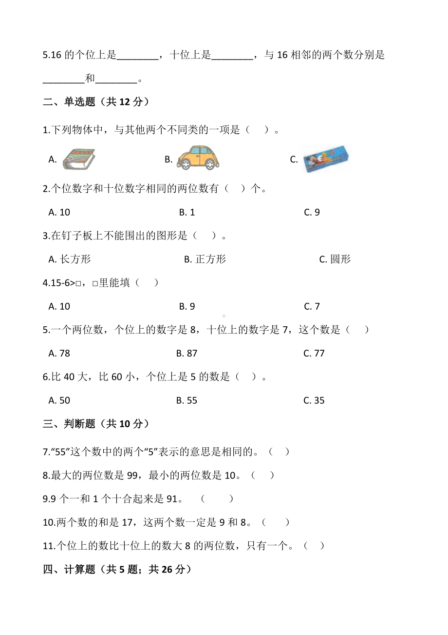 一年级数学下册期中测试卷-含答案（人教版）.docx_第2页