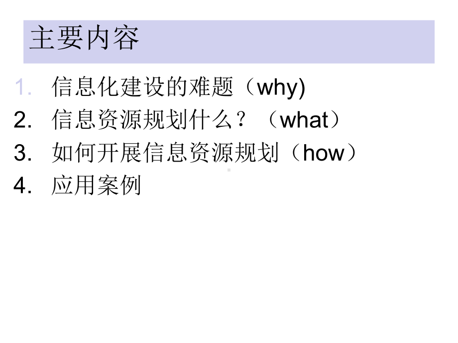企业信息资源规划课件.ppt_第2页