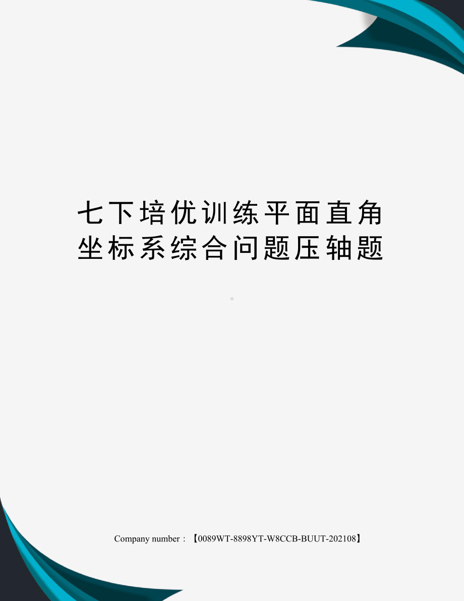 七下培优训练平面直角坐标系综合问题压轴题.docx_第1页