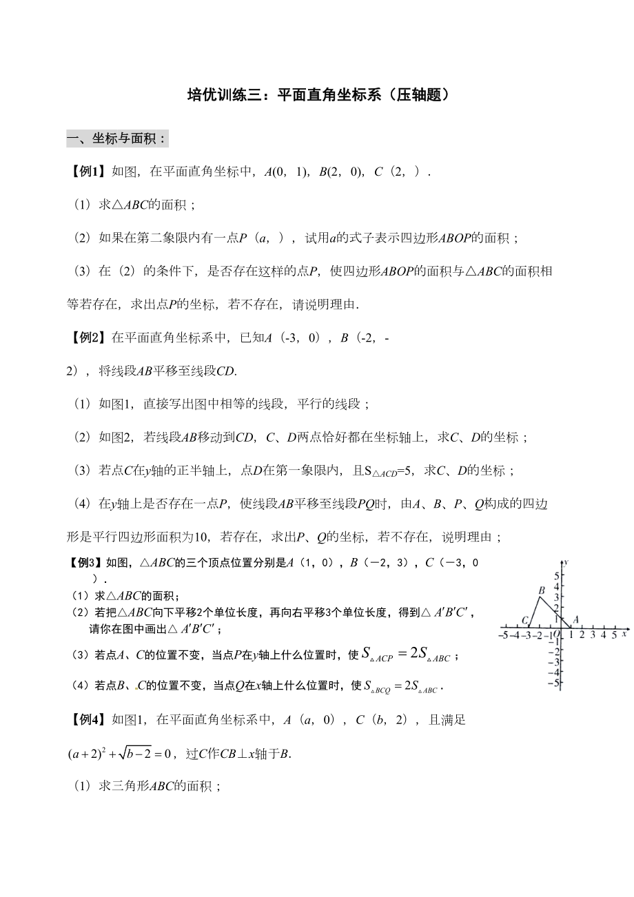 七下培优训练平面直角坐标系综合问题压轴题.docx_第2页